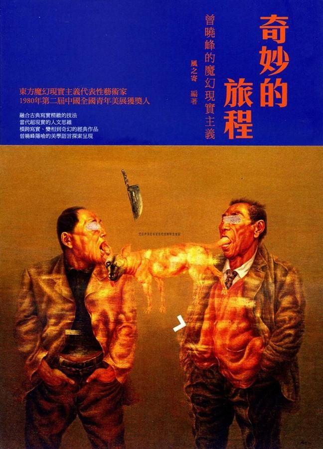 奇妙的旅程: 曾曉峰的魔幻現實主義