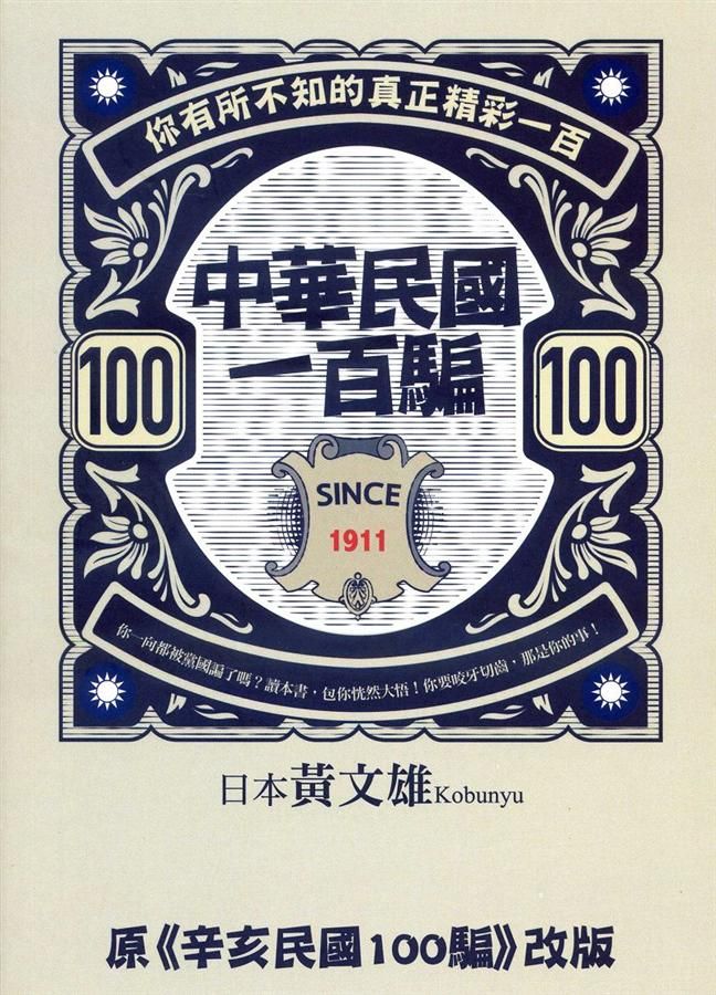 中華民國一百騙: 你有所不知的真正精彩一百 (第2版)