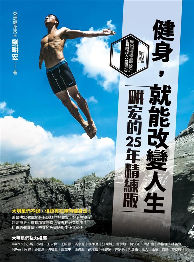 健身, 就能改變人生: 畊宏的25年精練祕笈 (附光碟)