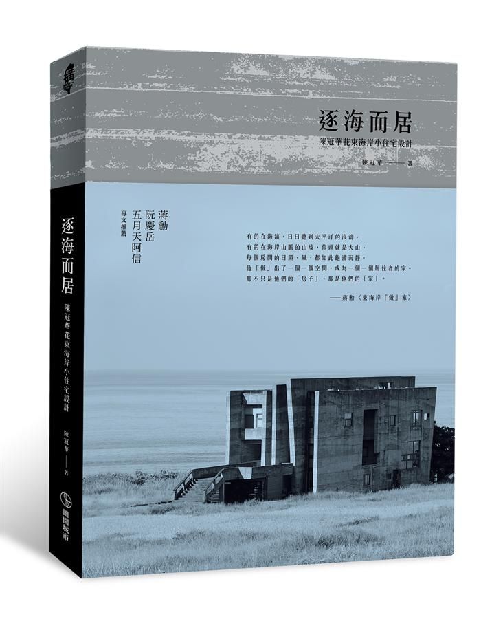 逐海而居: 陳冠華花東海岸小住宅設計