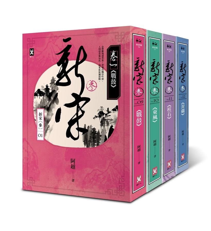 新宋 参部曲 (4冊合售)