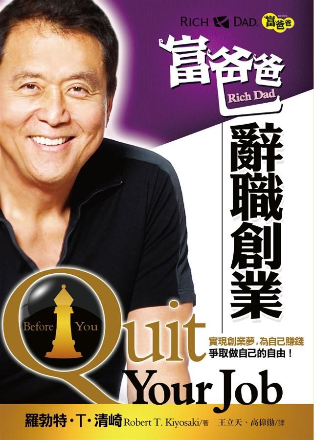 富爸爸辭職創業 (再版)