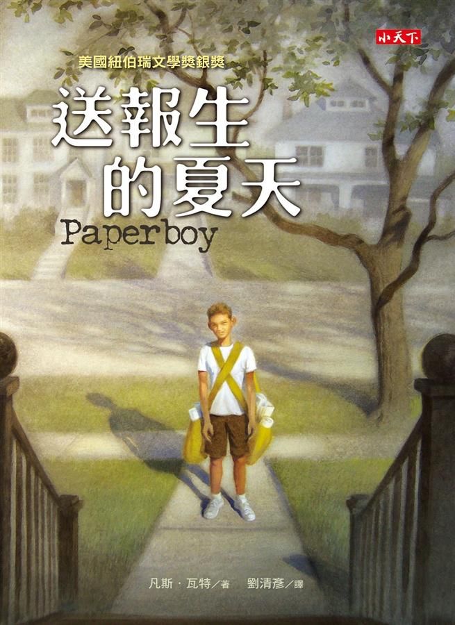 送報生的夏天
