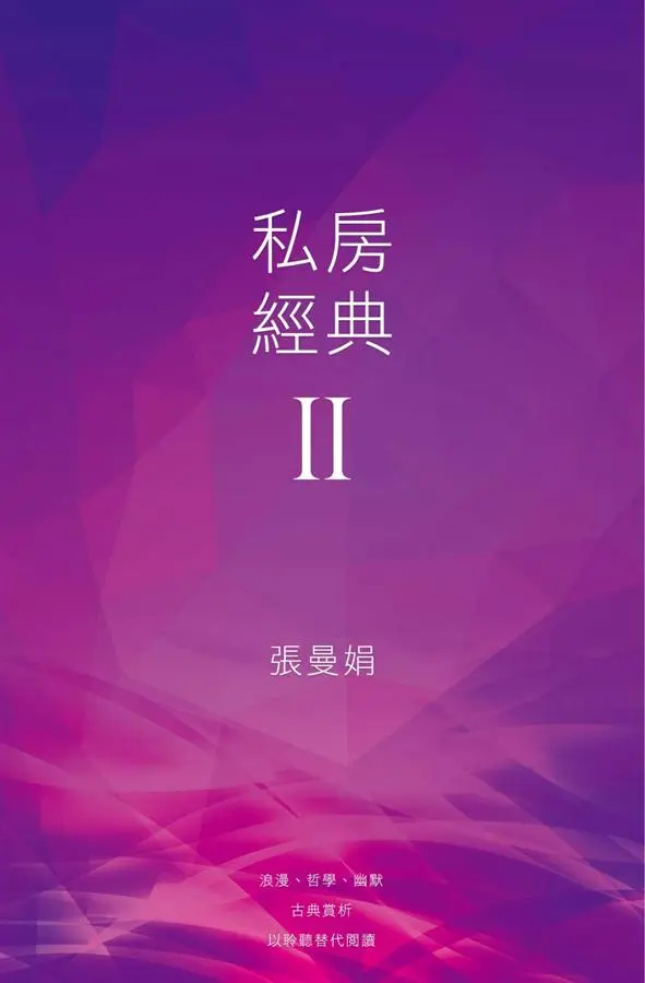 張曼娟私房經典 II (6CD)