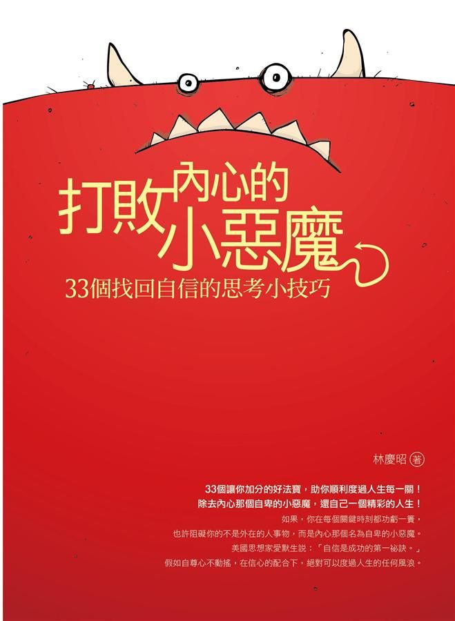 打敗內心的小惡魔: 33個找回自信的思考小技巧