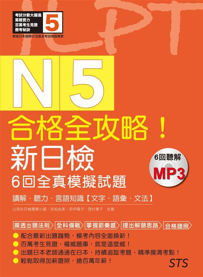 合格全攻略! 新日檢6回全真模擬試題N5 (附MP3)