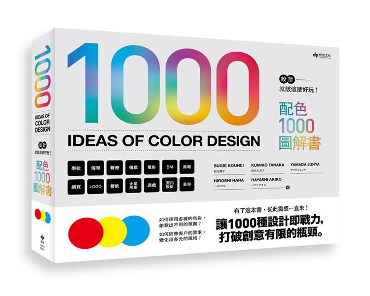 1000 Ideas of Color Design: 設計就該這麼好玩! 配色1000圖解書