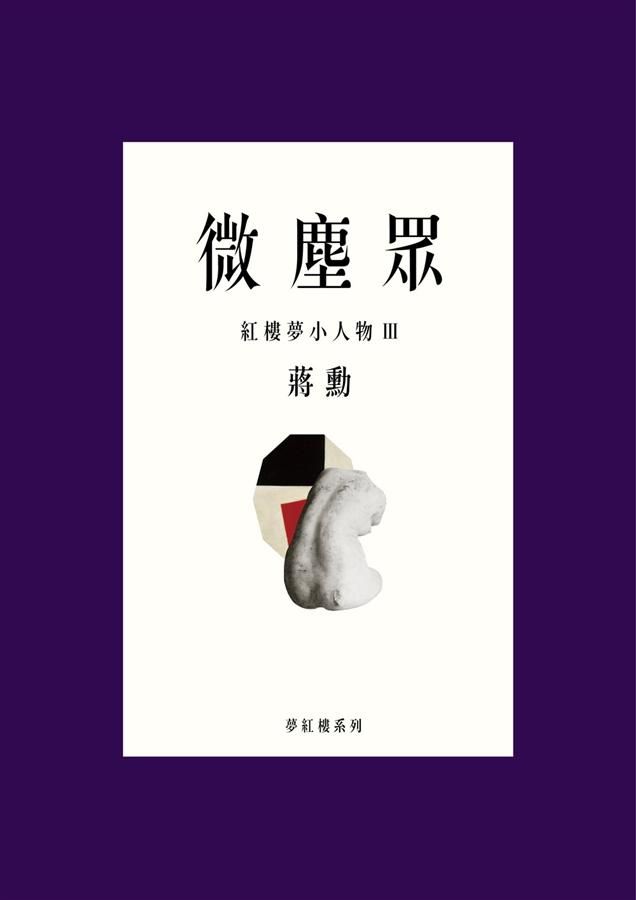微塵眾: 紅樓夢小人物 III