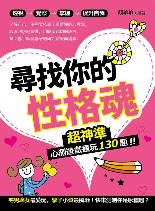 尋找你的性格魂: 超神準心測遊戲瘋玩130題!!