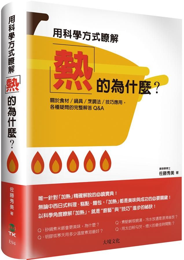 用科學方式瞭解熱的為什麼? 關於食材/ 鍋具/ 烹調法/ 技巧應用, 各種疑問的完整解答Q&A