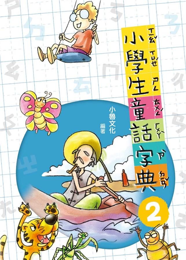 小學生童話字典 2 (第2版)