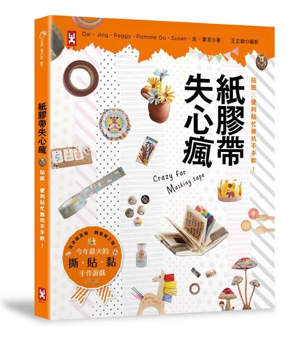 紙膠帶失心瘋: 貼紙×便利貼忙推坑不手軟!