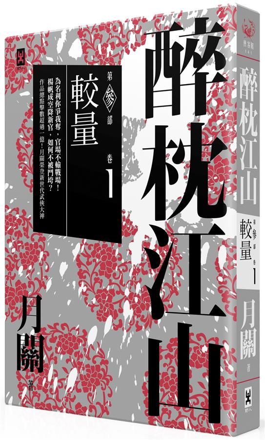 醉枕江山 第參部 卷1: 較量