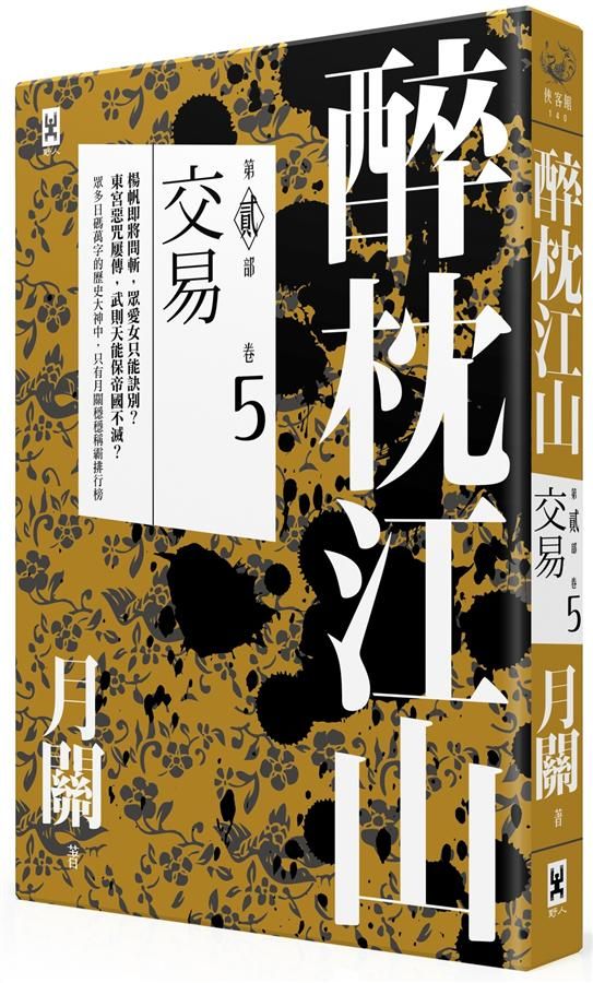 醉枕江山 第貳部 卷5: 交易