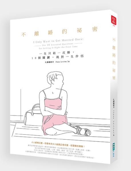 不離婚的秘密: 一生只結一次婚: 10個關鍵, 挑對一生的伴侶
