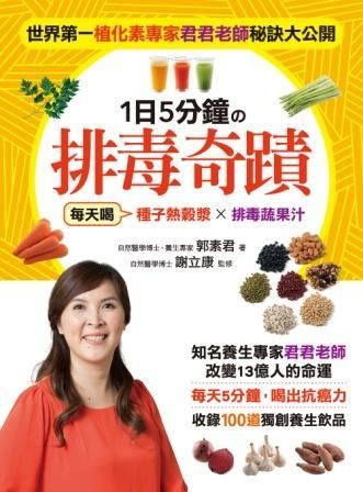 1日5分鐘の排毒奇蹟: 每天喝種子熱穀漿×排毒蔬果汁．每天5分鐘, 喝出抗癌力．收錄100道獨創養生飲品