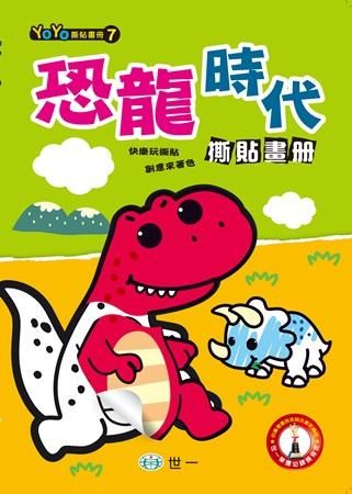 恐龍時代撕貼畫冊