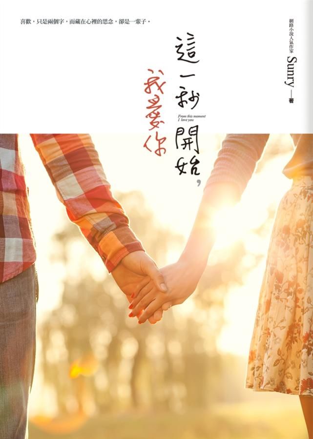 這一秒開始, 我愛你