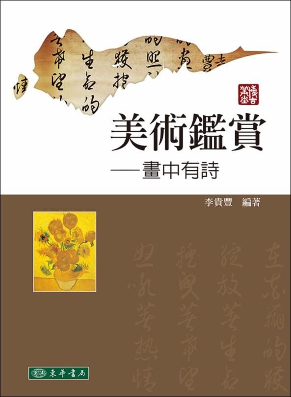 美術鑑賞: 畫中有詩