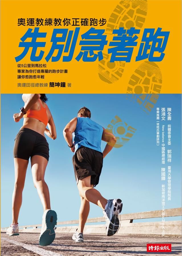 先別急著跑: 奧運教練教你正確跑步