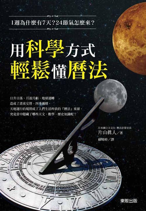 1週為什麼有7天? 24節氣怎麼來? 用科學方式輕鬆懂曆法