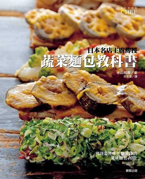 日本名店主廚傳授蔬菜麵包教科書