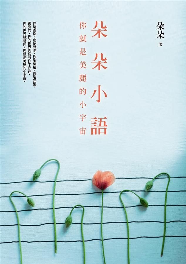 朵朵小語: 你就是美麗的小宇宙