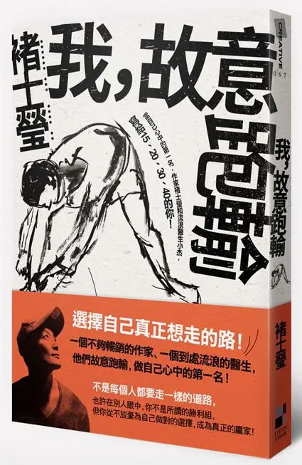 我, 故意跑輸: 當自己心中的第一名, 作家褚士瑩和流浪醫生小杰, 寫給15、20、30、40的你!