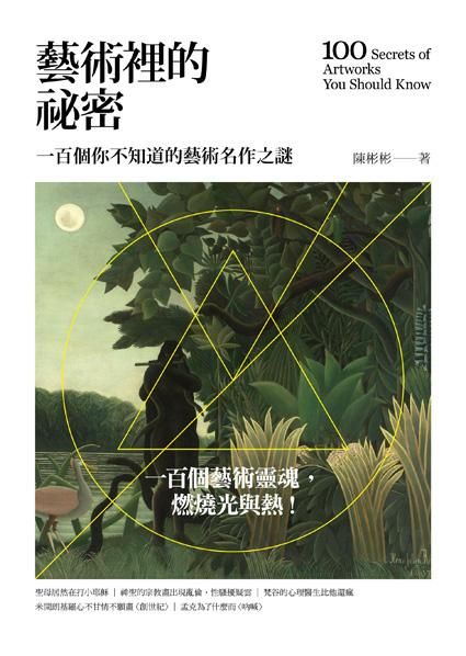 藝術裡的祕密: 一百個你不知道的藝術名作之謎 (第2版)