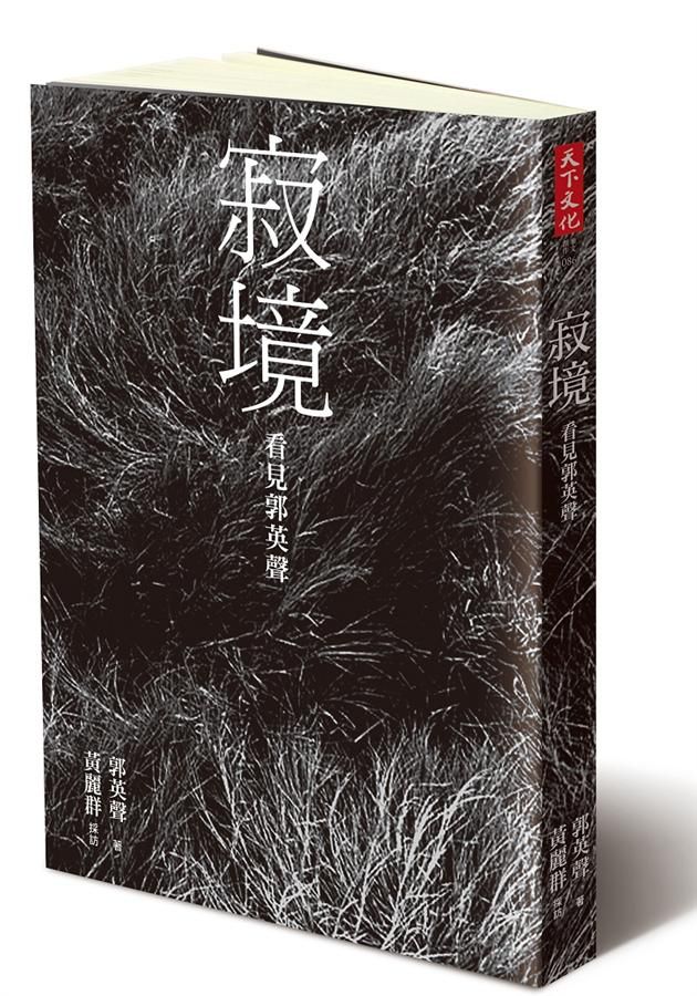 寂境: 看見郭英聲