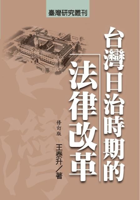 台灣日治時期的法律改革 (修訂版)
