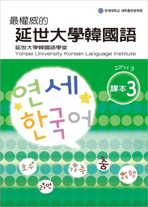 最權威的延世大學韓國語課本 3