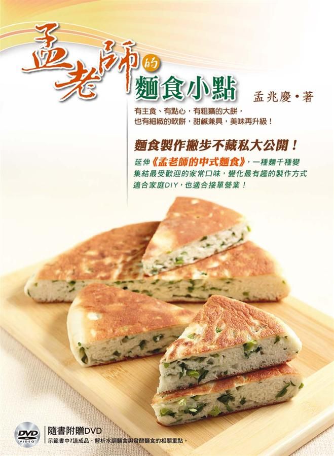 孟老師的麵食小點: 有主食、有點心, 有粗獷的大餅, 也有細緻的軟餅, 甜鹹兼具, 美味再升級! (附DVD)