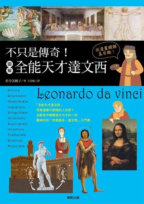 不只是傳奇! 圖解全能天才達文西