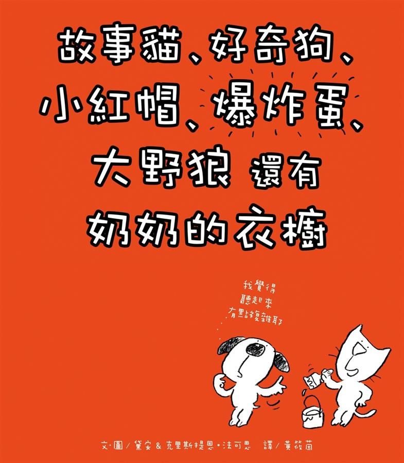 故事貓、好奇狗、小紅帽、爆炸蛋、大野狼還有奶奶的衣櫥