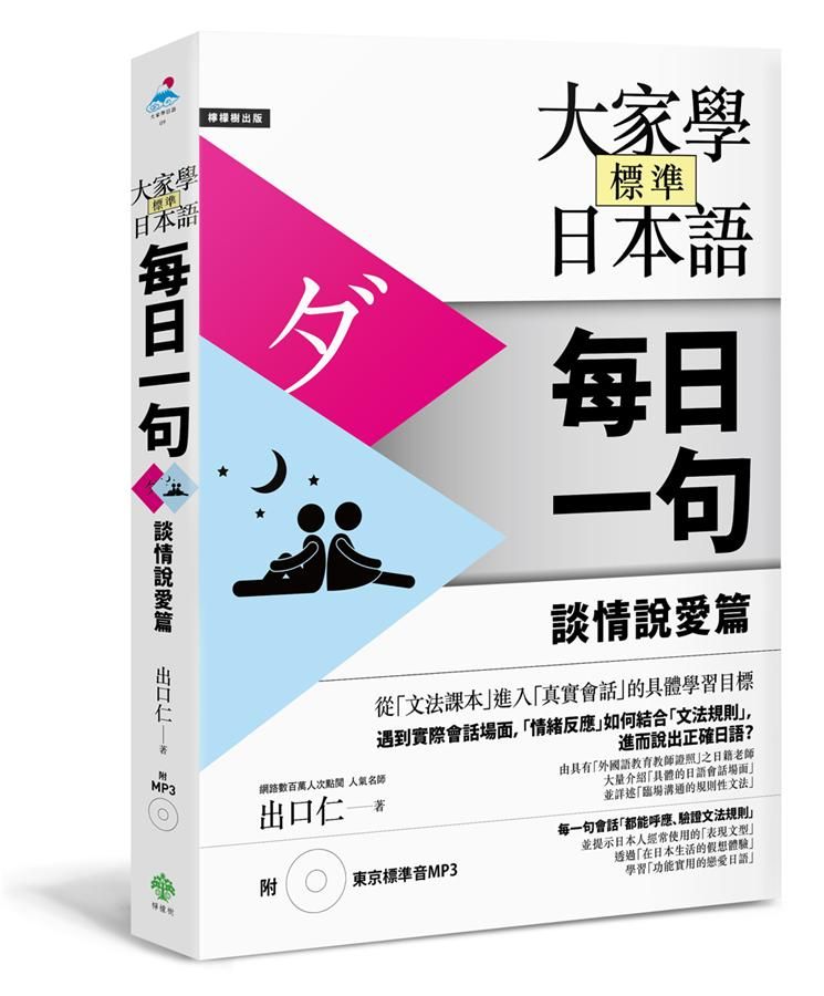 大家學標準日本語: 每日一句 談情說愛篇 (附MP3)
