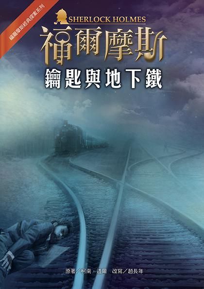 福爾摩斯經典探案: 鑰匙與地下鐵 (第2版)
