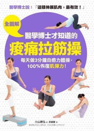 全圖解醫學博士才知道的痠痛拉筋操: 每天做3分鐘自癒力體操, 100%恢復肌彈力!