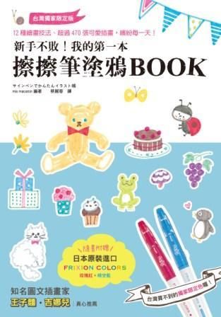 新手不敗! 我的第一本擦擦筆塗鴉Book
