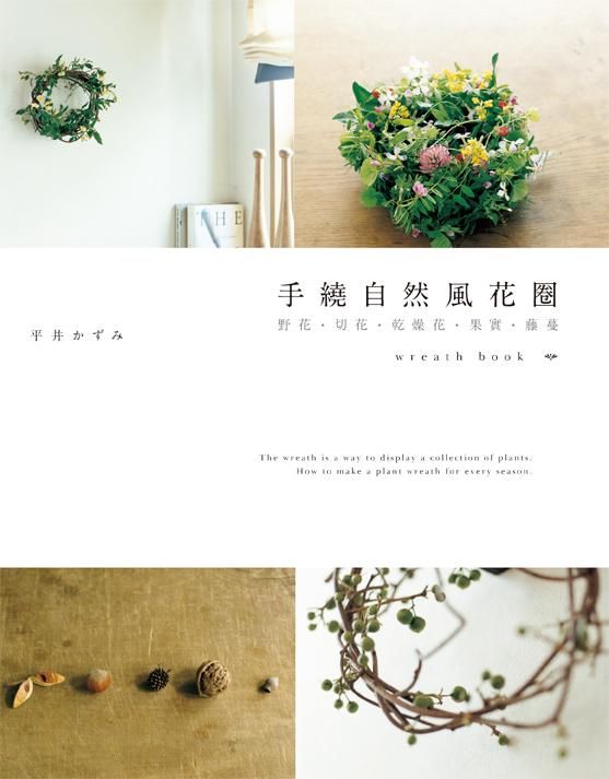 手繞自然風花圈: 野花．切花．乾燥花．果實．藤蔓