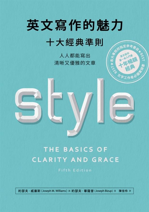 英文寫作的魅力: 十大經典準則, 人人都能寫出清晰又優雅的文章