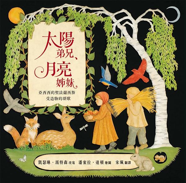 太陽弟兄, 月亮姊妹