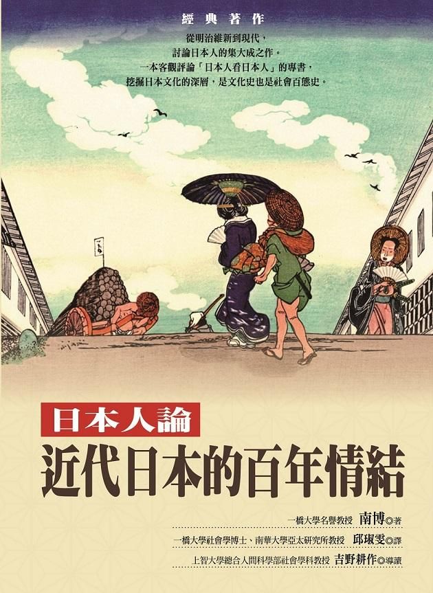 日本人論: 近代日本的百年情結 (第2版)