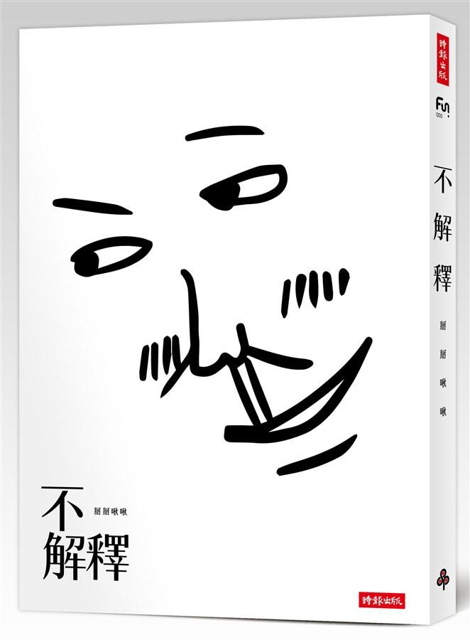 不解釋