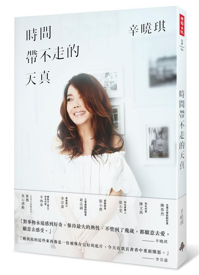 時間帶不走的天真