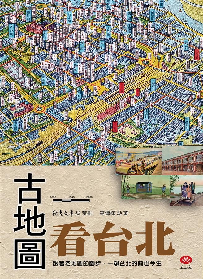 古地圖看台北: 跟著老地圖的腳步, 一窺台北的前世今生
