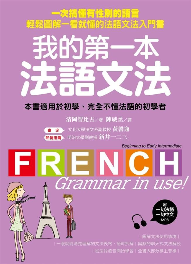 我的第一本法語文法: 一次搞懂有性別的語言 輕鬆圖解一看就懂的法語文法入門書 (附MP3)