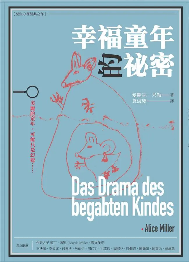 幸福童年的祕密