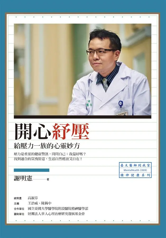 開心紓壓: 給壓力一族的心靈妙方