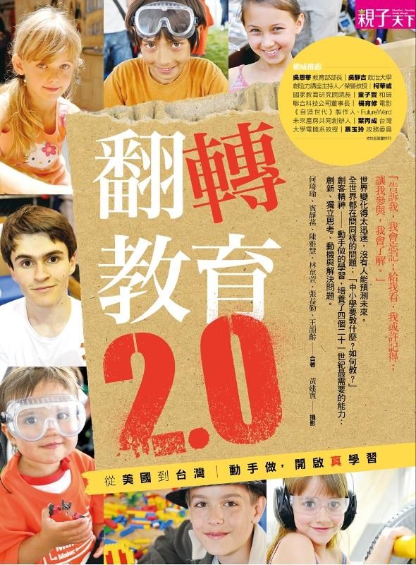 翻轉教育 2.0: 從美國到台灣 動手做, 開啟真學習 (附2DVD)